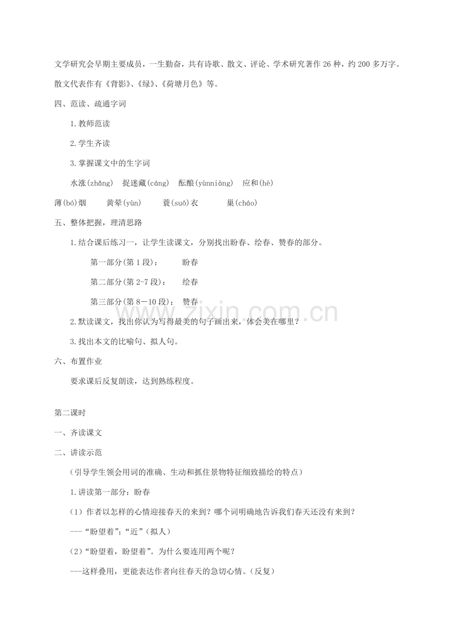 秋七年级语文上册 14 春教案 苏教版-苏教版初中七年级上册语文教案.doc_第2页