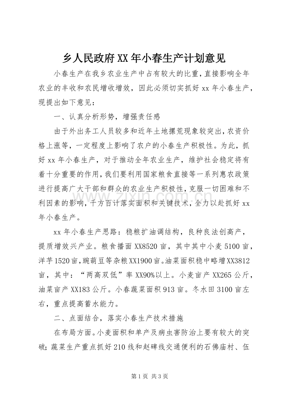乡人民政府XX年小春生产计划意见 .docx_第1页
