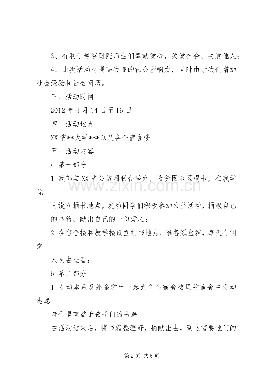 爱心书屋活动计划(总)5篇 .docx_第2页