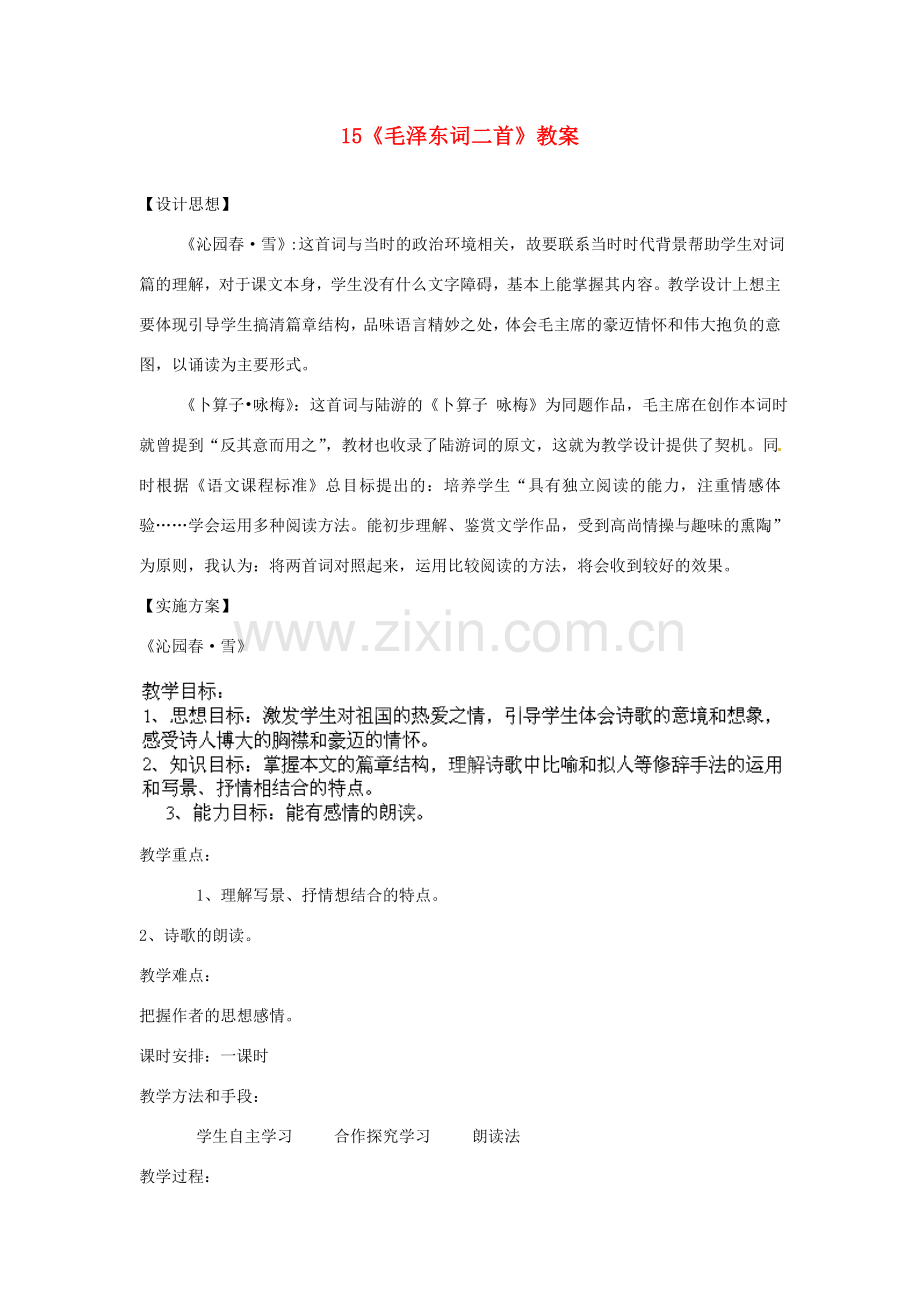 山东省枣庄市峄城区吴林街道中学七年级语文下册 15《毛泽东词二首》教案 北师大版.doc_第1页