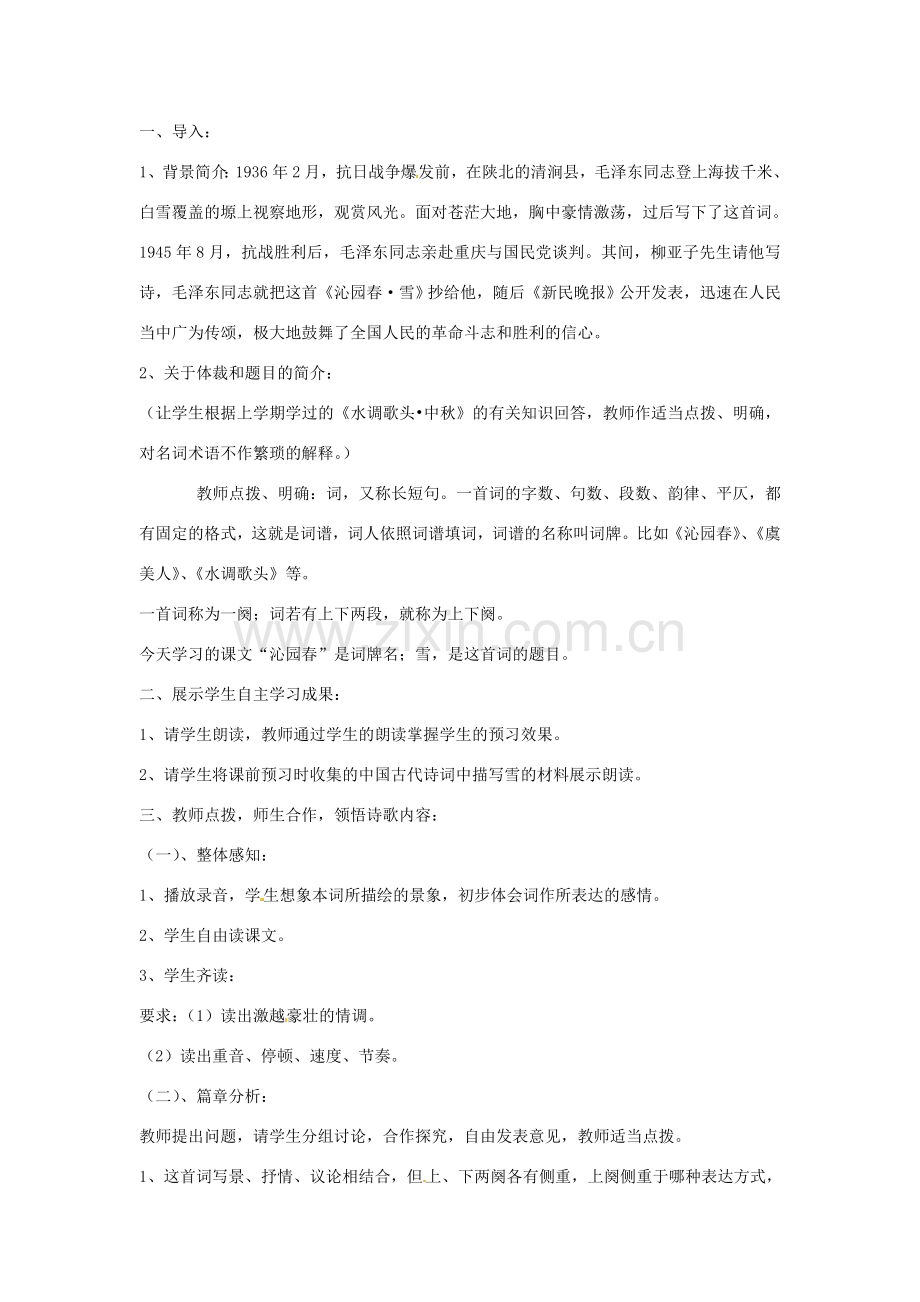 山东省枣庄市峄城区吴林街道中学七年级语文下册 15《毛泽东词二首》教案 北师大版.doc_第2页