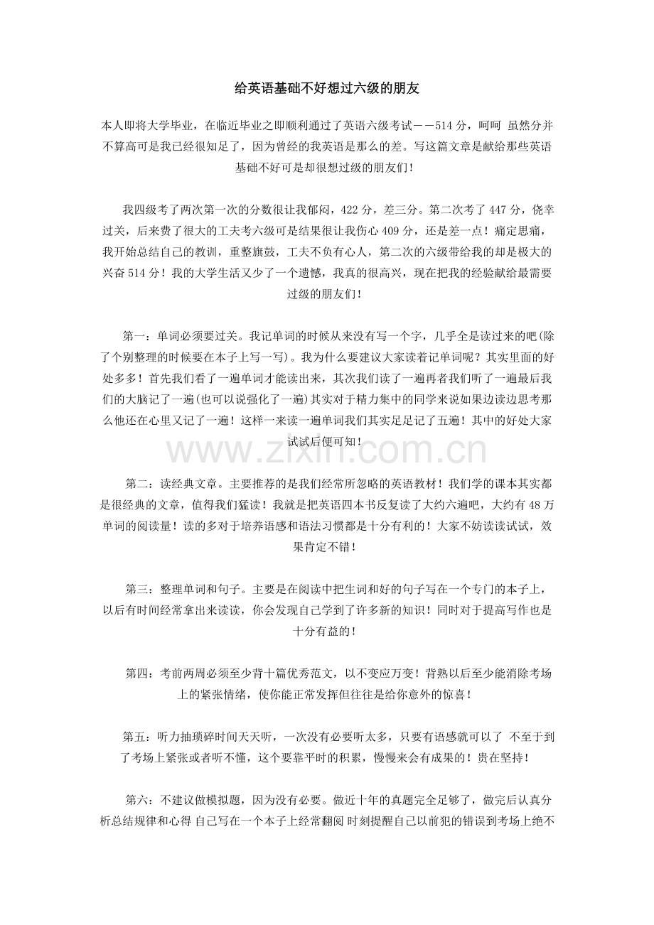 给英语基础不好想过六级的朋友.doc_第1页