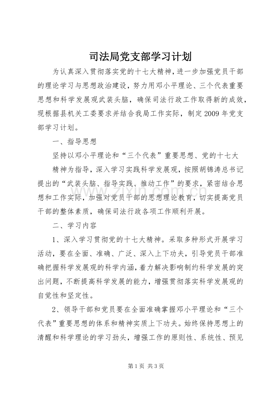 司法局党支部学习计划 .docx_第1页
