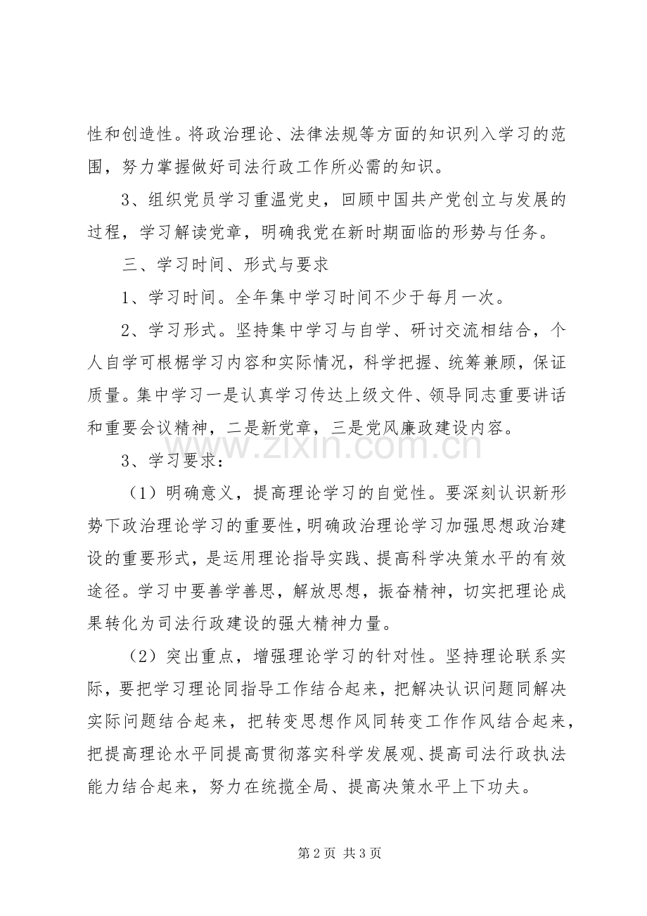 司法局党支部学习计划 .docx_第2页