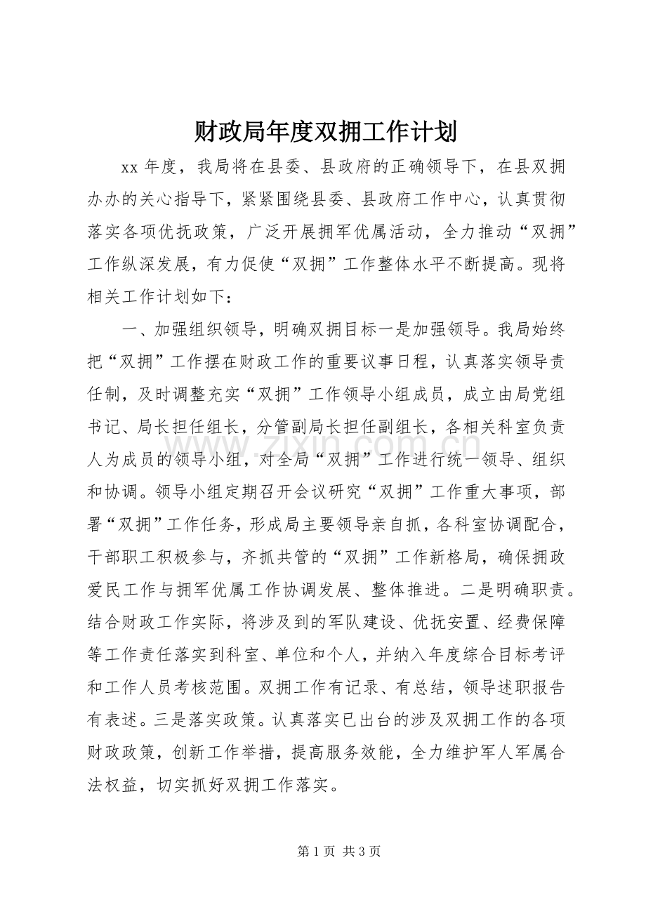 财政局年度双拥工作计划.docx_第1页
