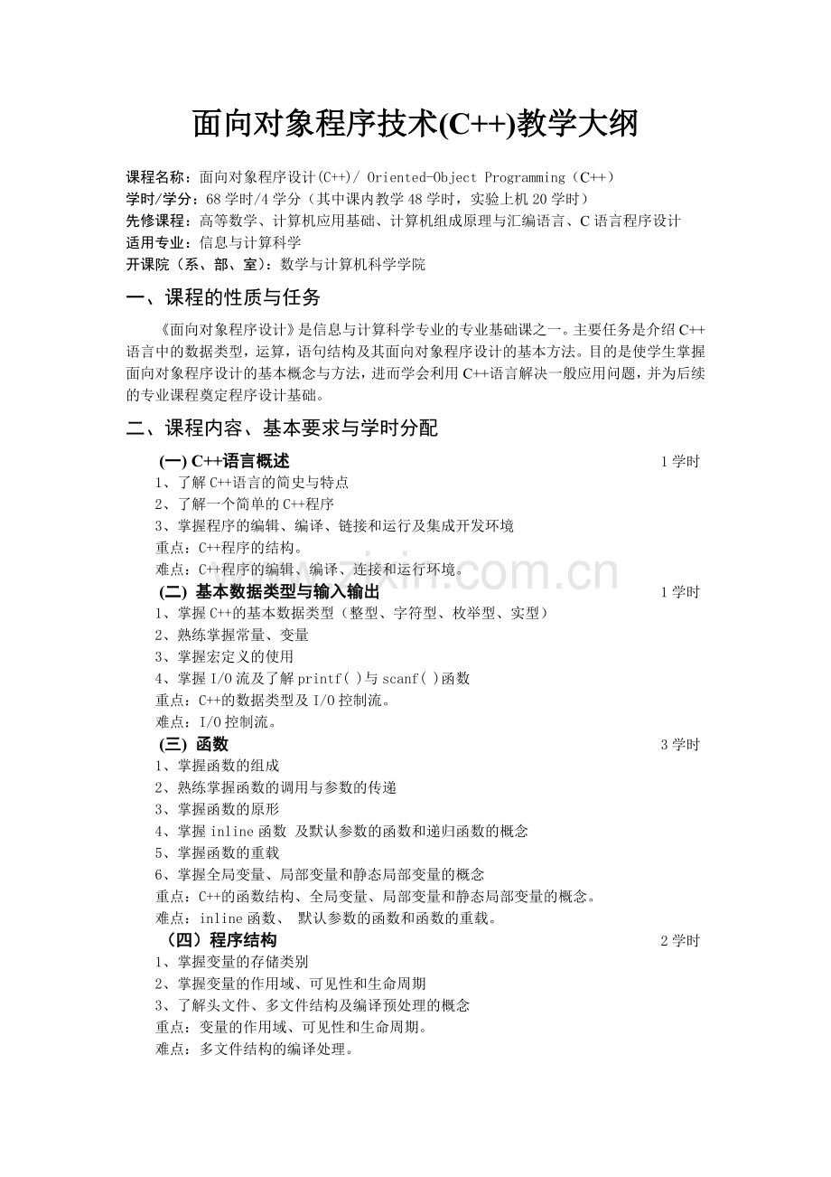 面向对象程序技术(C++)教学大纲.doc_第1页