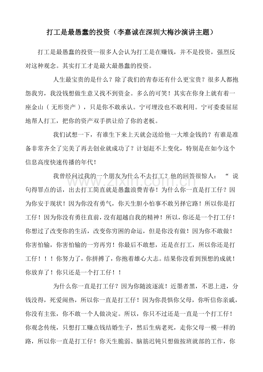 打工是最愚蠢的投资(李嘉诚在深圳大梅沙演讲主题).doc_第1页