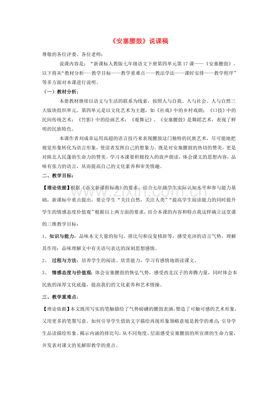 七年级语文上册《安塞腰鼓》说课稿 人教新课标版.doc_第1页