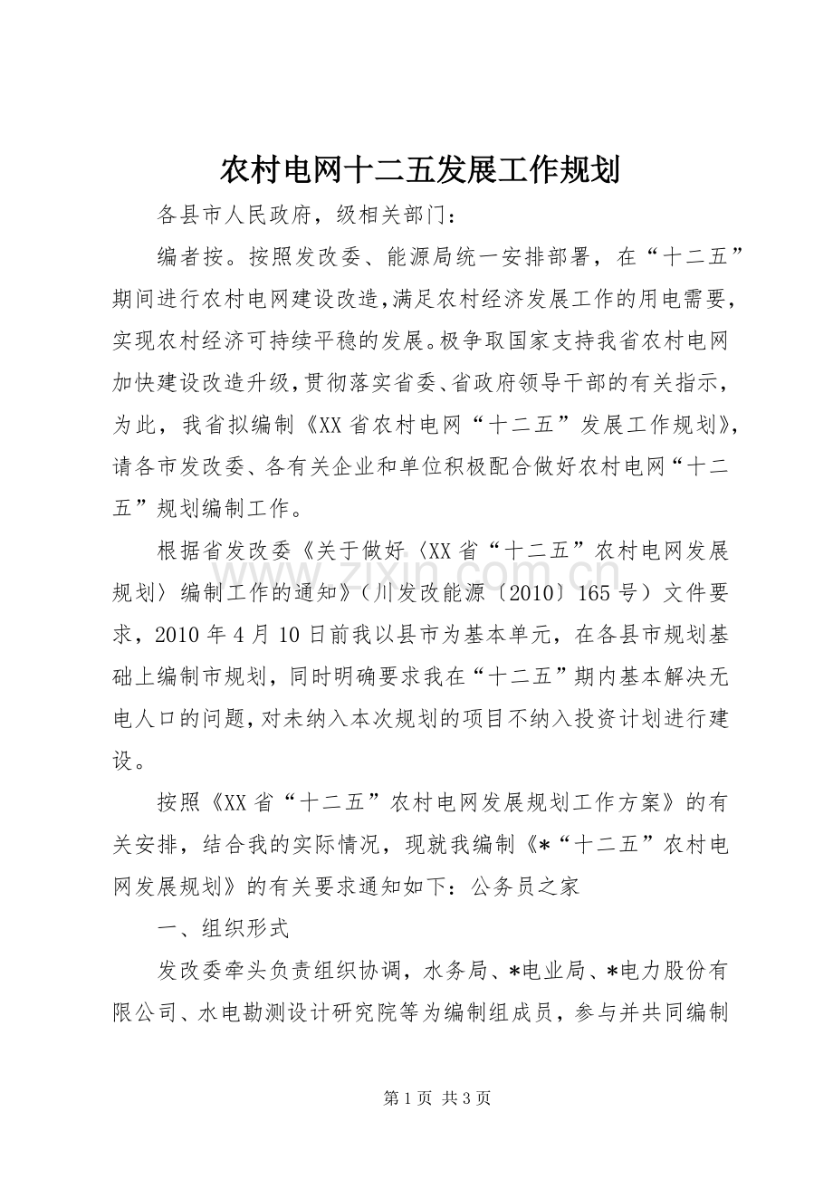 农村电网十二五发展工作规划.docx_第1页