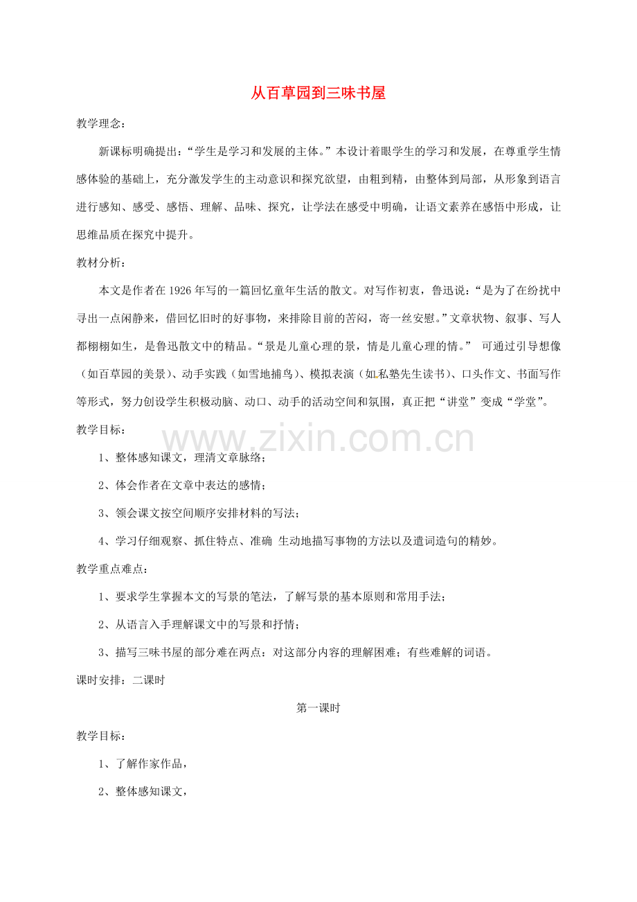 江苏省无锡市七年级语文下册 第二单元 5 从百草园到三味书屋教案 苏教版-苏教版初中七年级下册语文教案.doc_第1页