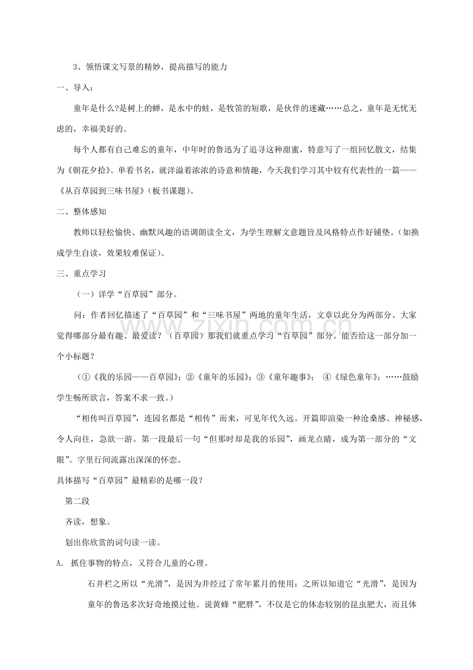 江苏省无锡市七年级语文下册 第二单元 5 从百草园到三味书屋教案 苏教版-苏教版初中七年级下册语文教案.doc_第2页