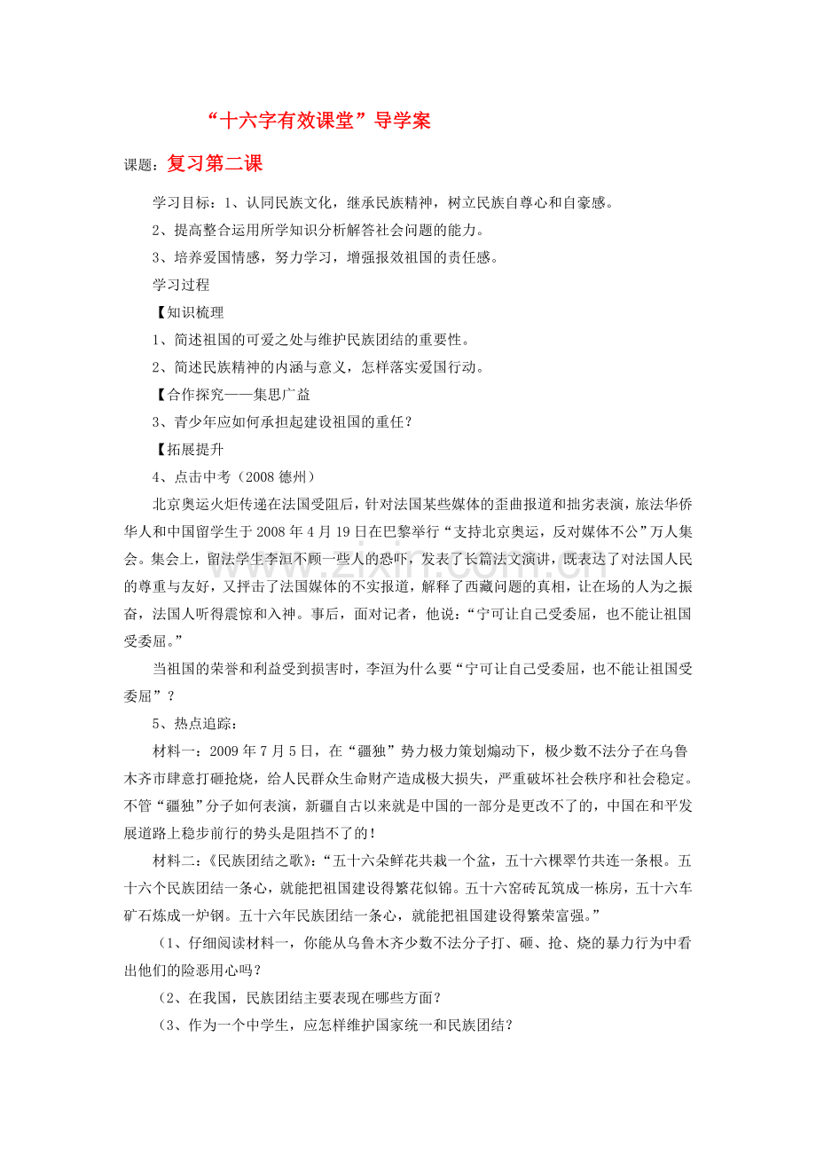 八年级政治上册 第二课复习教案 鲁教版.doc_第1页