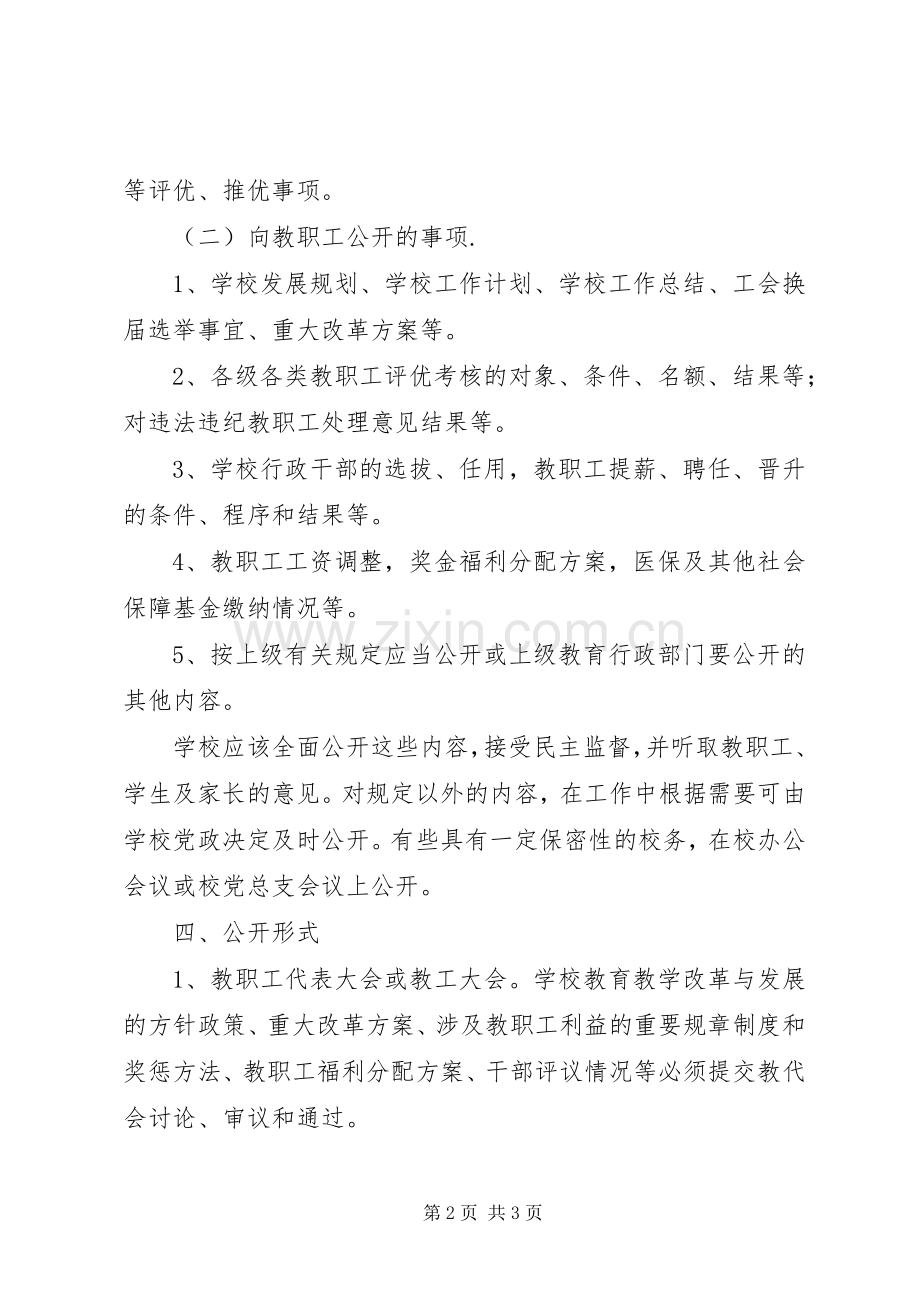 校务公开工作计划.docx_第2页