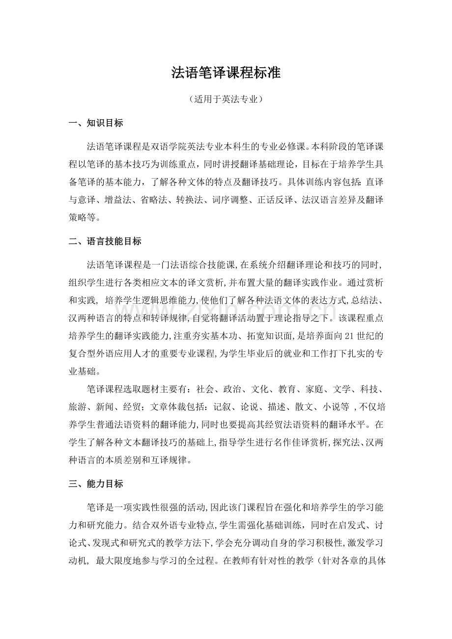 法语笔译课程标新.doc_第1页