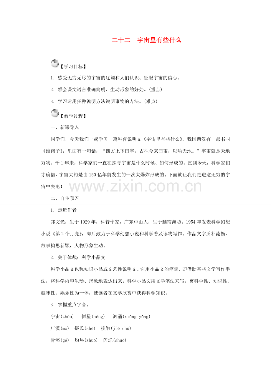 七年级语文上册 第五单元 22 宇宙里有些什么教案 苏教版-苏教版初中七年级上册语文教案.doc_第1页