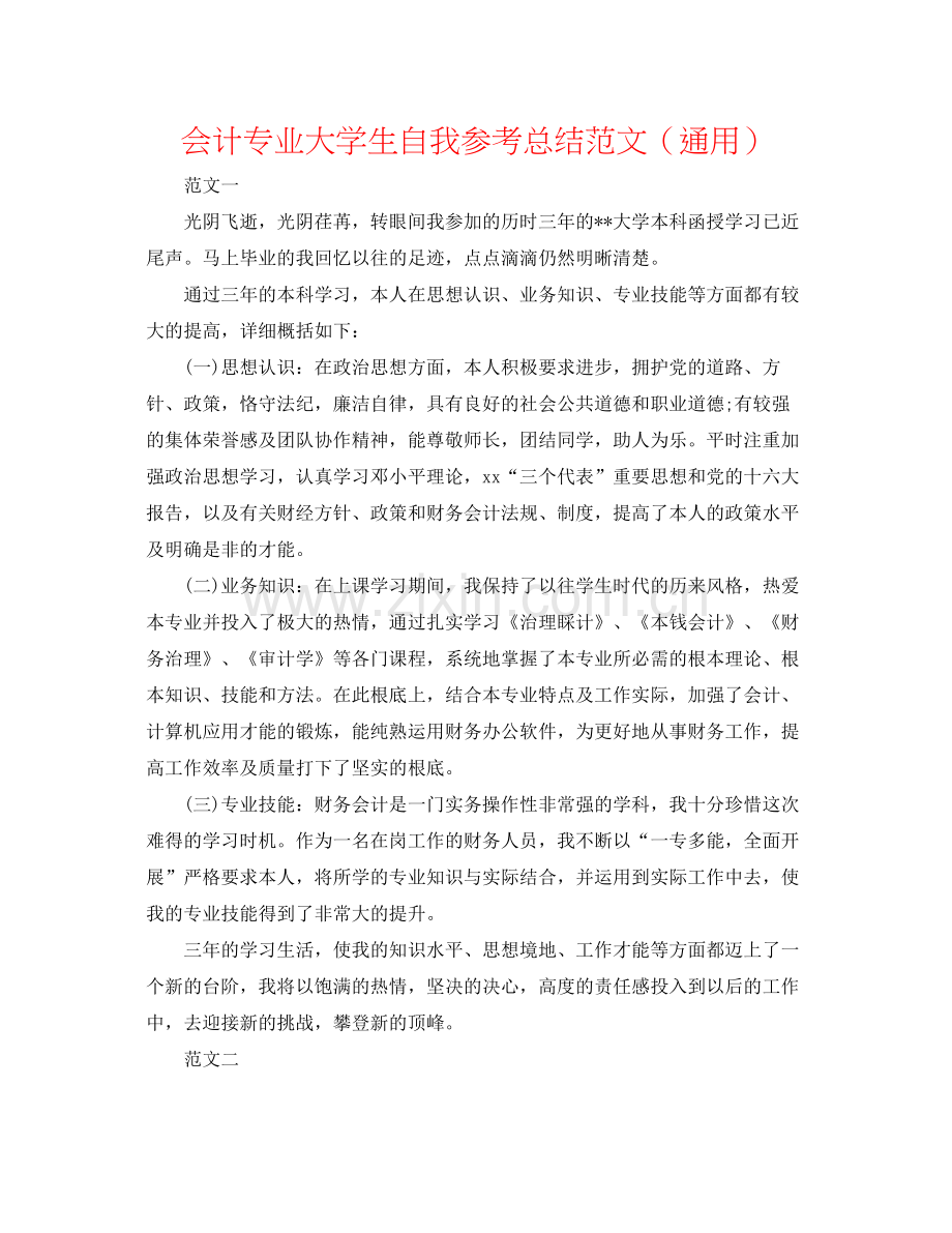 会计专业大学生自我参考总结范文（通用）.docx_第1页