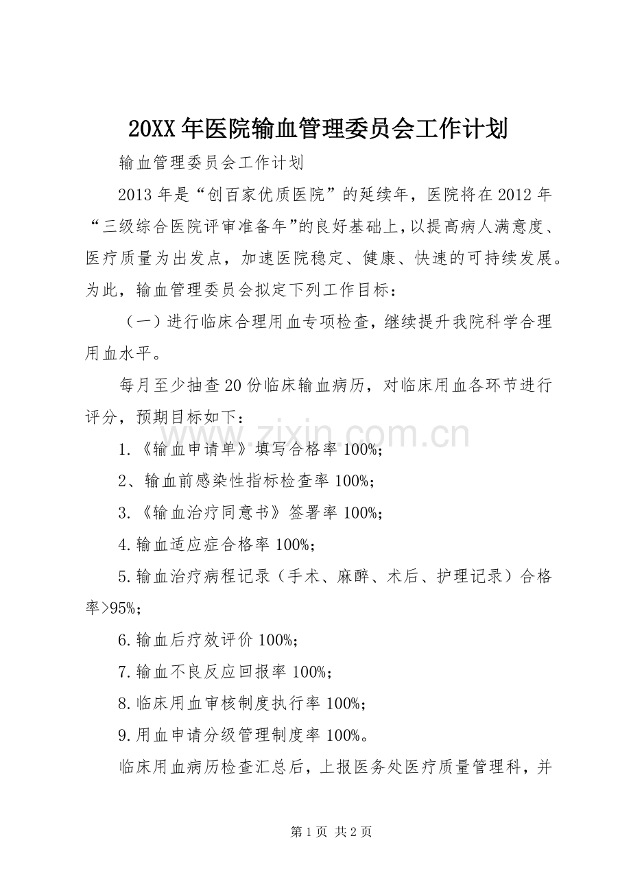 20XX年医院输血管理委员会工作计划_2.docx_第1页