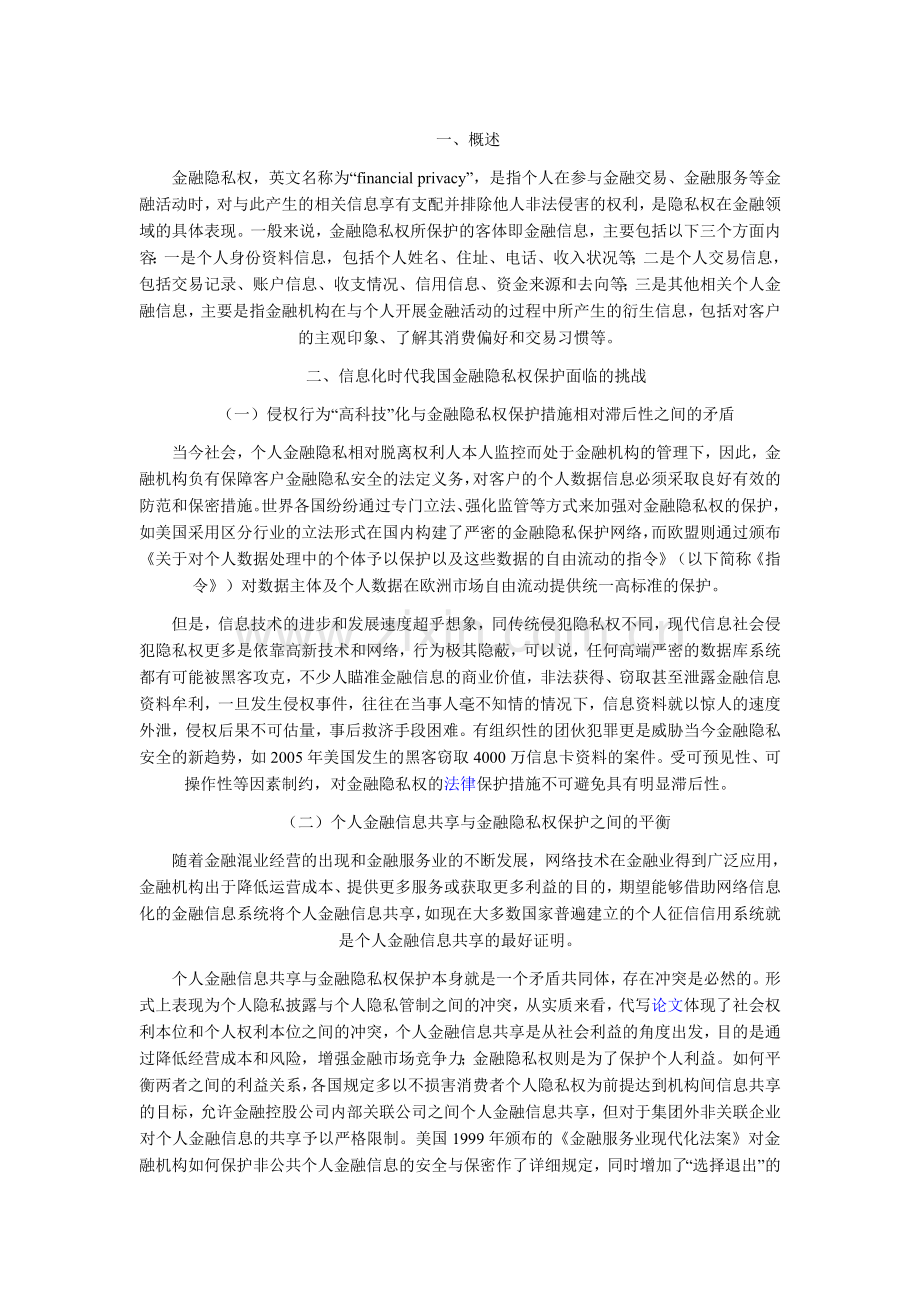 信息化时代金融隐私权保护制度探究.doc_第1页