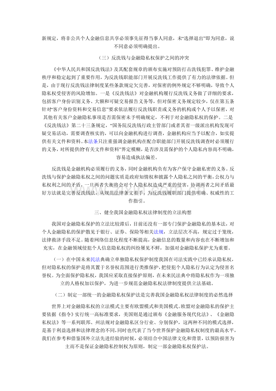 信息化时代金融隐私权保护制度探究.doc_第2页