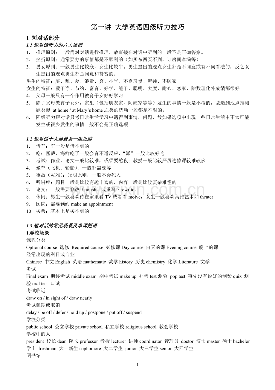 第一讲大学英语四级听力技巧.doc_第1页