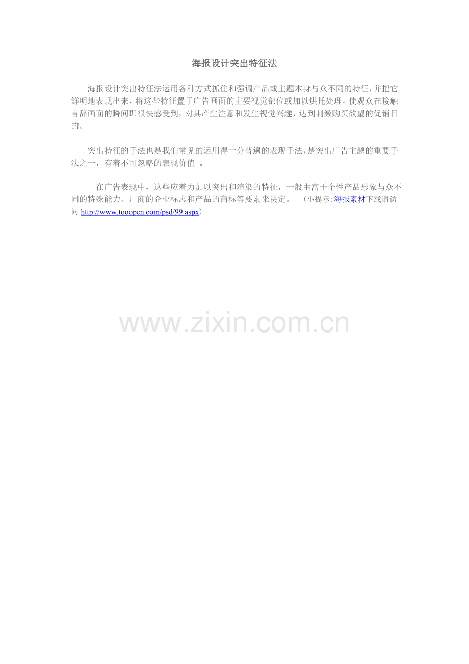 海报设计突出特征法.doc_第1页