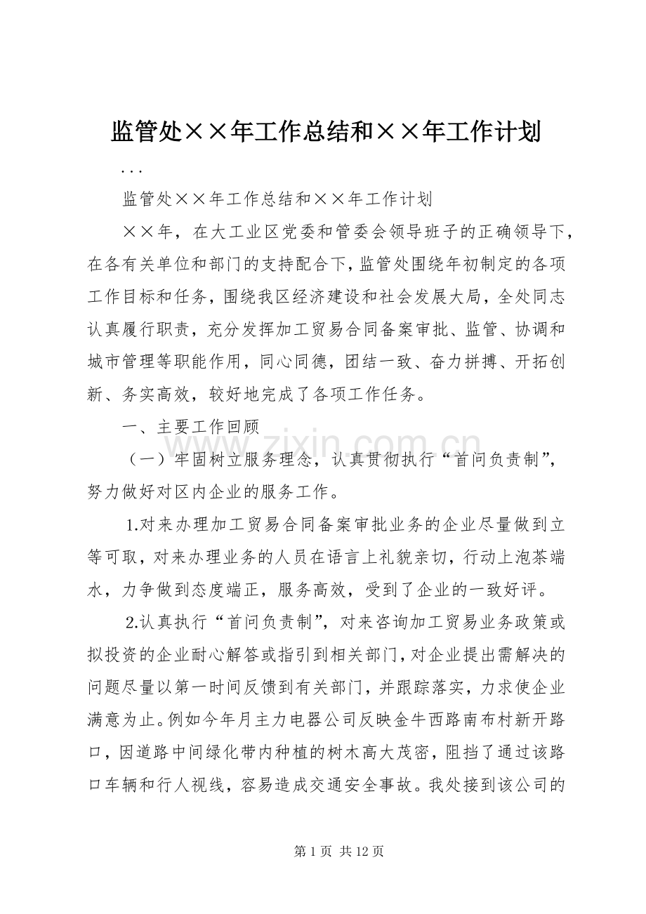 监管处××年工作总结和××年工作计划 .docx_第1页
