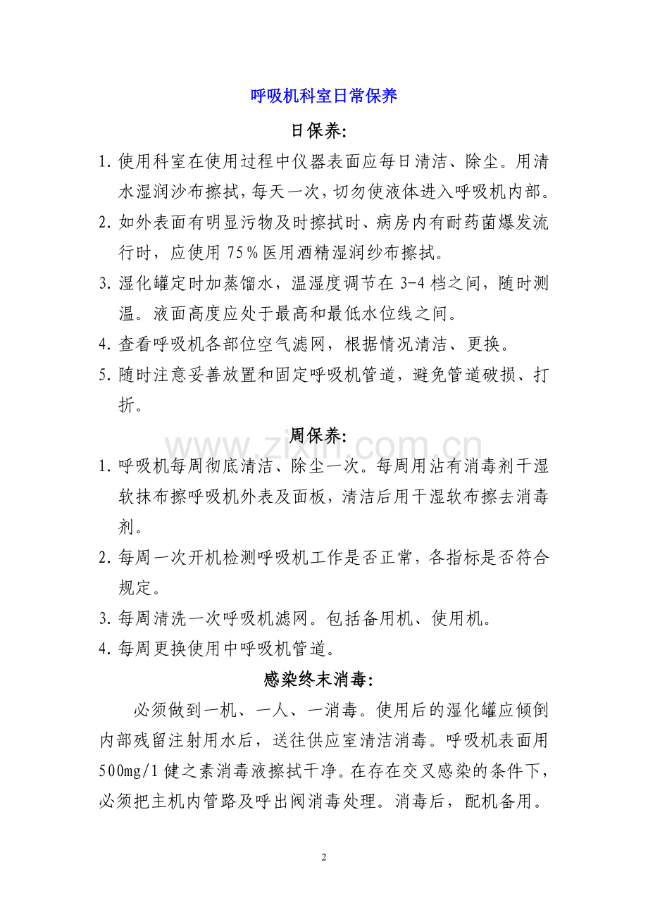 急救、生命支持医疗设备日常保养规程.doc_第2页