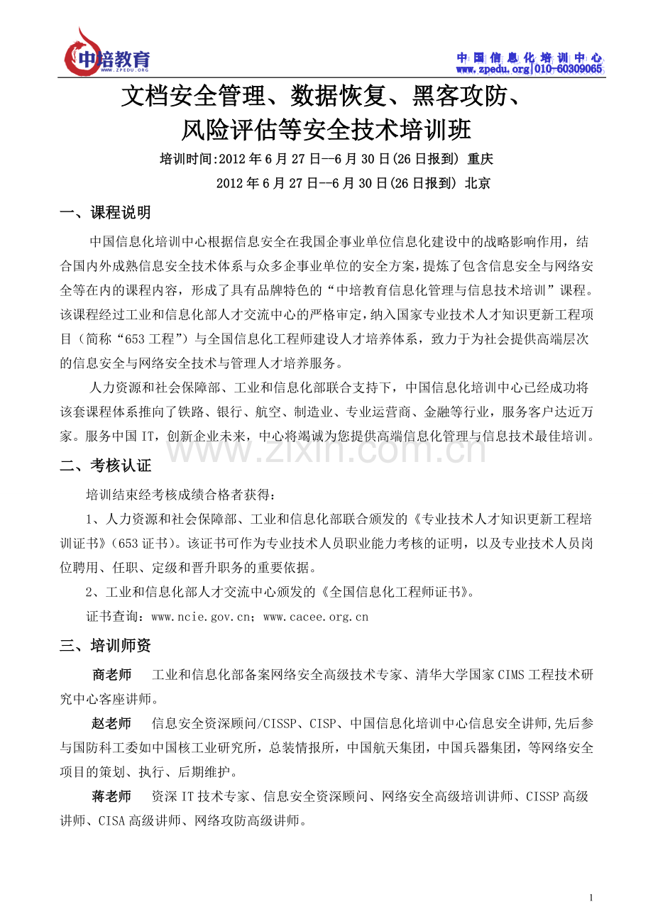 北京信息与网络安全培训（06.27-06.30).doc_第1页