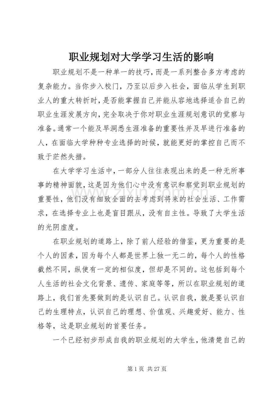 职业规划对大学学习生活的影响.docx_第1页