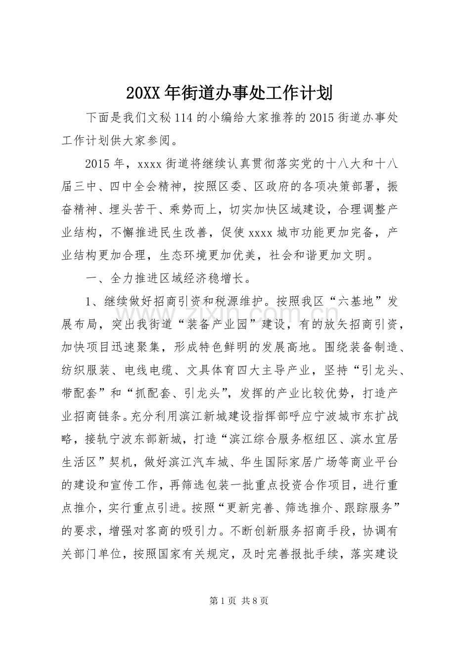 20XX年街道办事处工作计划.docx_第1页
