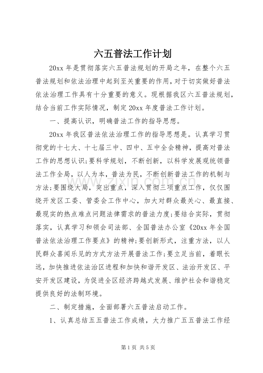 六五普法工作计划 (20).docx_第1页