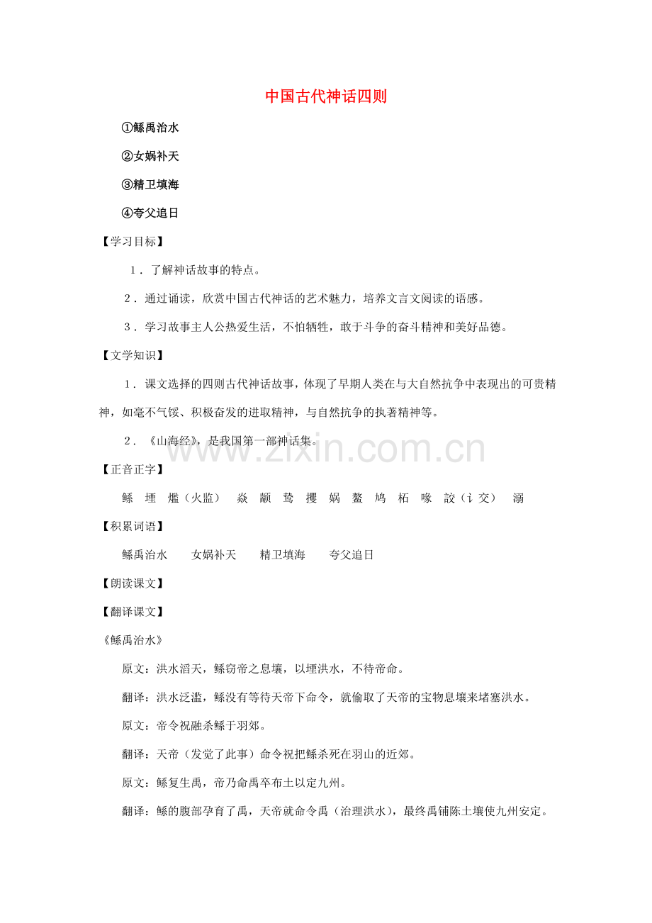 七年级语文上册 第46课《中国古代神话四则》教案 沪科版.doc_第1页