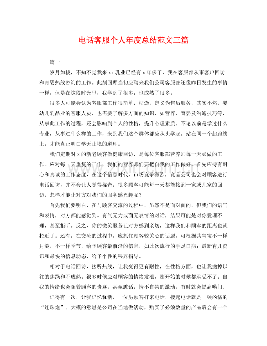 电话客服个人年度总结范文三篇 .docx_第1页