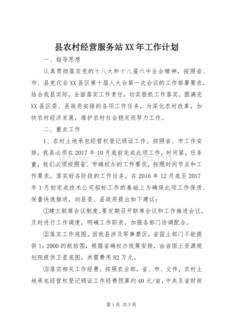 县农村经营服务站XX年工作计划.docx_第1页