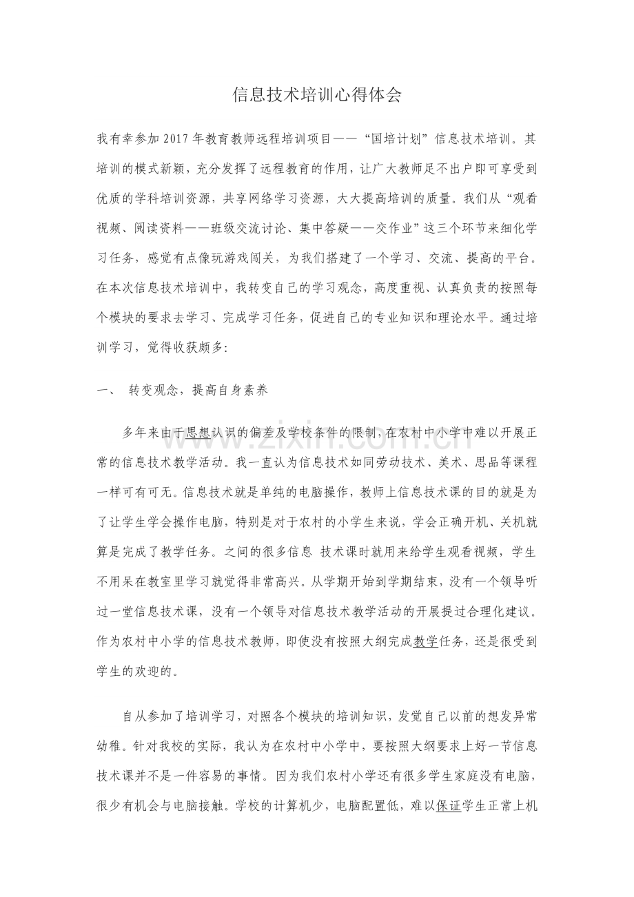 远程信息技术培训心得体会--杨雪.doc_第1页