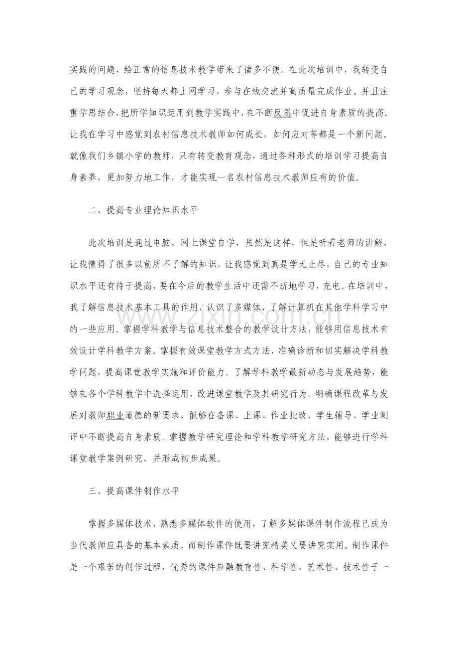 远程信息技术培训心得体会--杨雪.doc_第2页