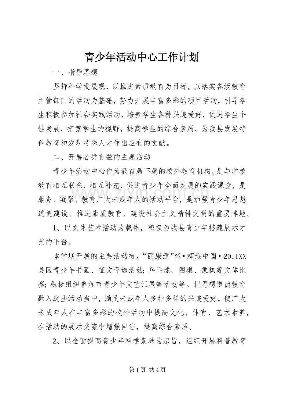 青少年活动中心工作计划 .docx_第1页
