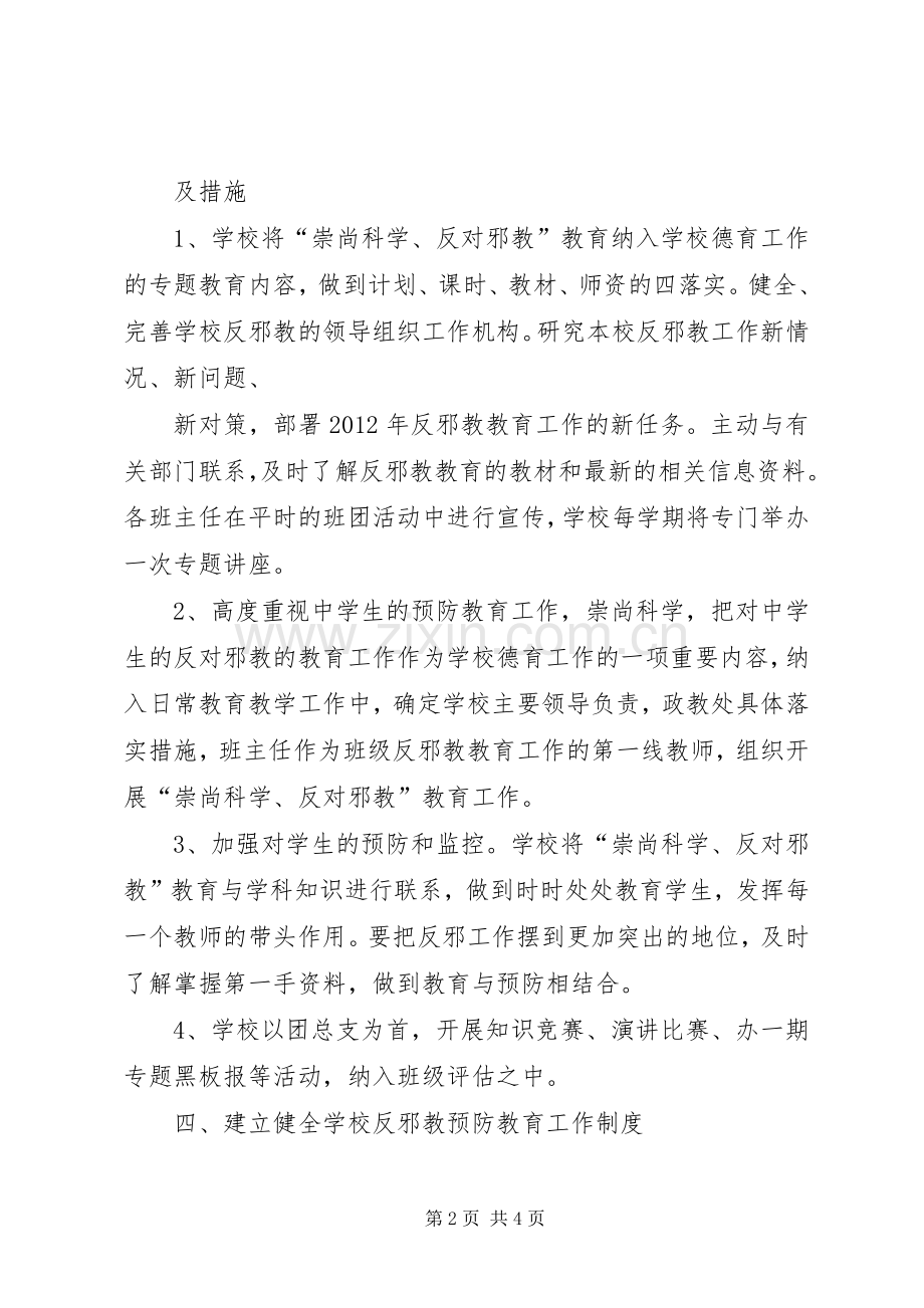学校崇尚科学、反对邪教计划.docx_第2页