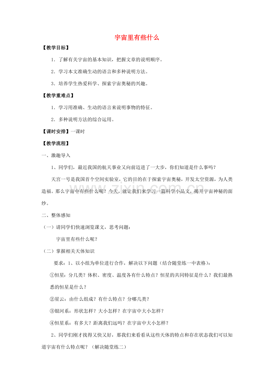 七年级语文上册 20《宇宙里有些什么》教案2 苏教版-苏教版初中七年级上册语文教案.doc_第1页