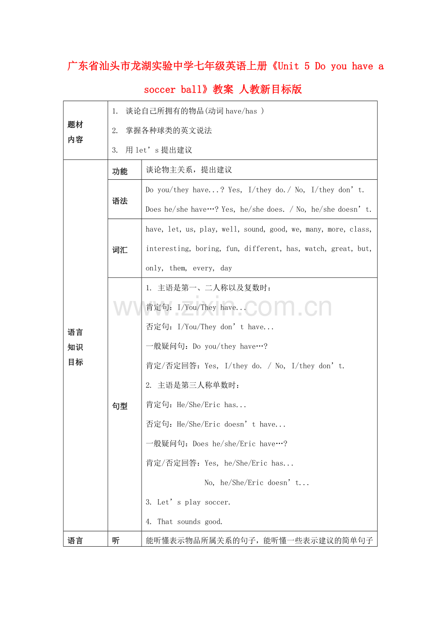 广东省汕头市龙湖实验中学七年级英语上册《Unit 5 Do you have a soccer ball》教案 人教新目标版.doc_第1页