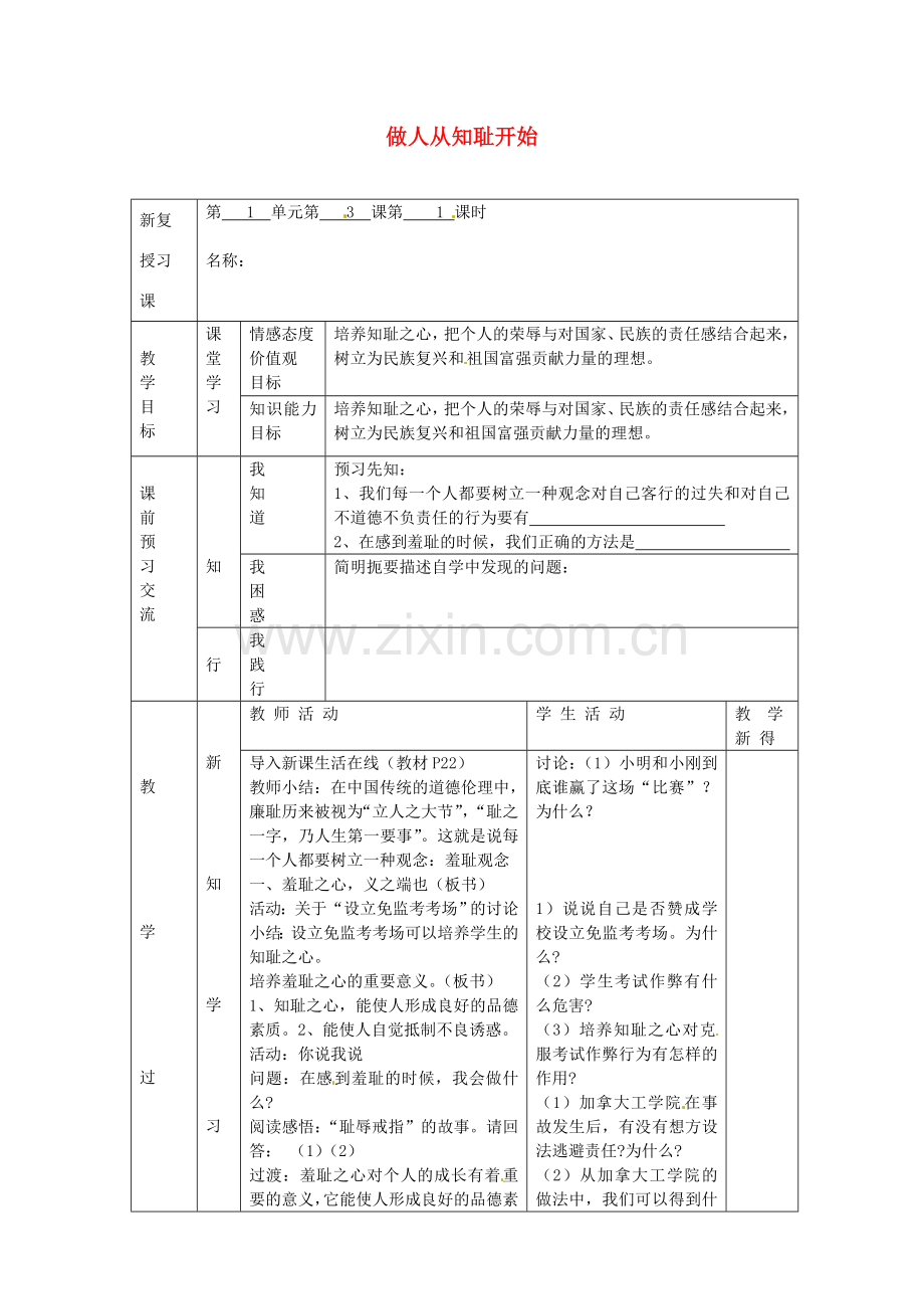 七年级政治上册 第一单元 第3课 做人从知耻开始（第1课时）教案 苏教版-苏教版初中七年级上册政治教案.doc_第1页