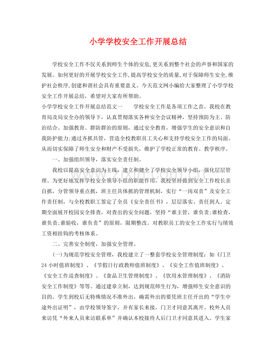 小学学校安全工作开展总结 .docx_第1页