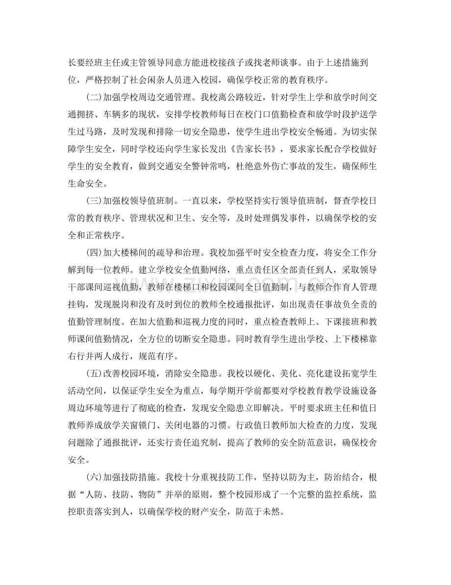 小学学校安全工作开展总结 .docx_第2页