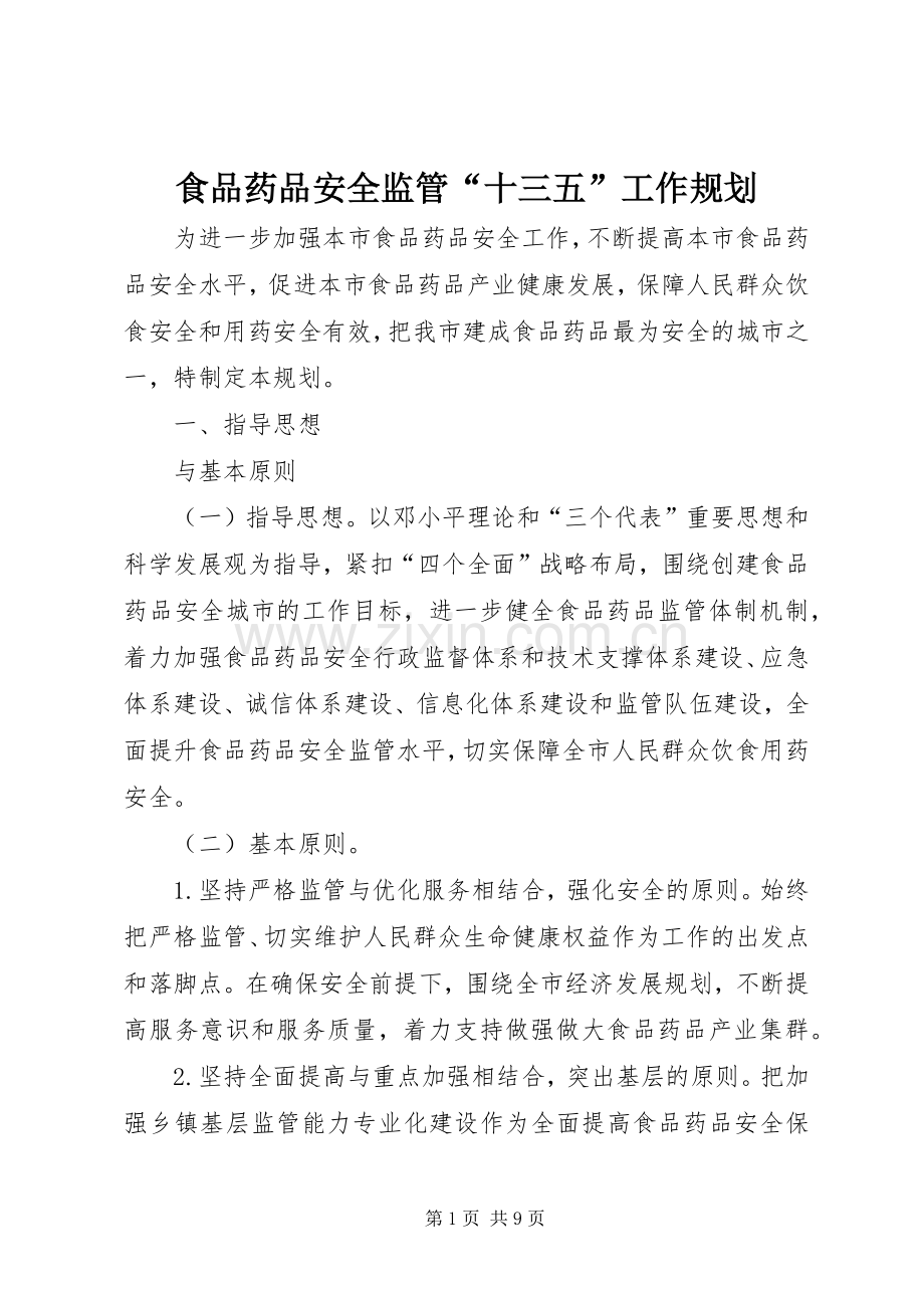 食品药品安全监管“十三五”工作规划 .docx_第1页