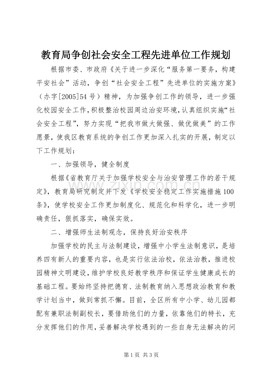 教育局争创社会安全工程先进单位工作规划 .docx_第1页