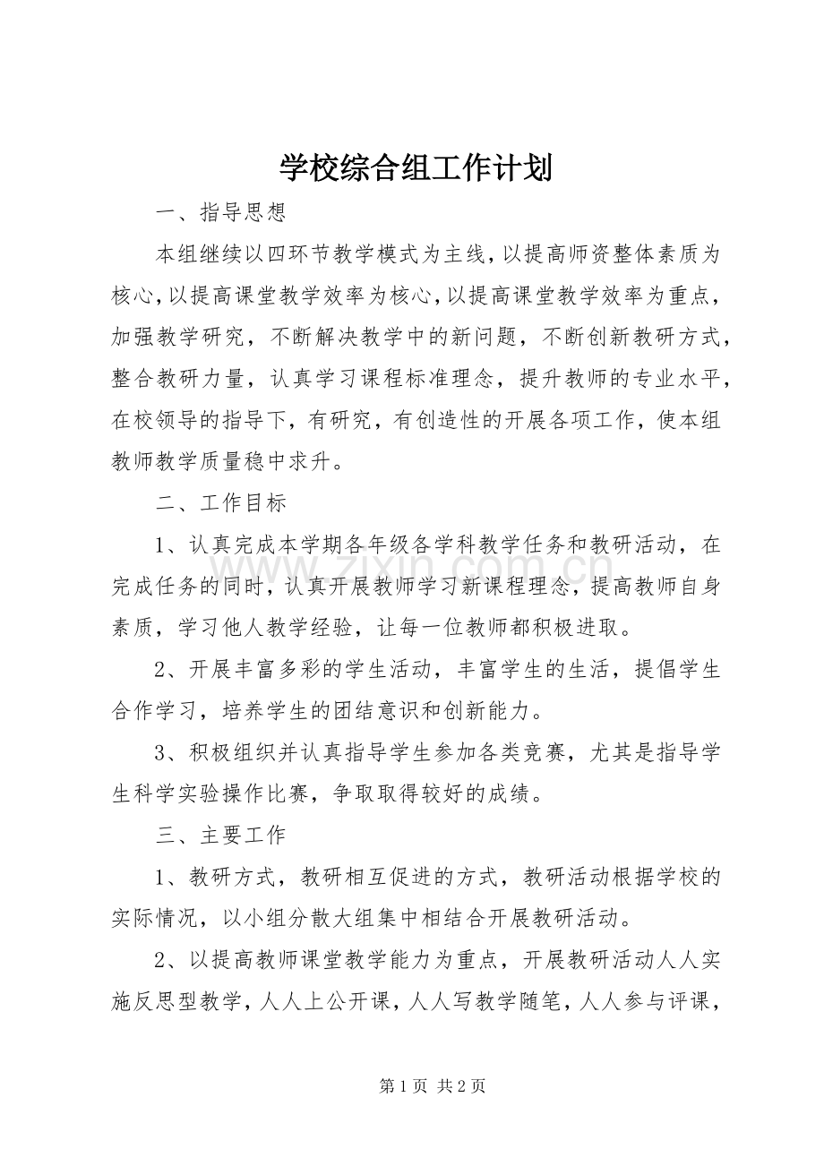 学校综合组工作计划.docx_第1页