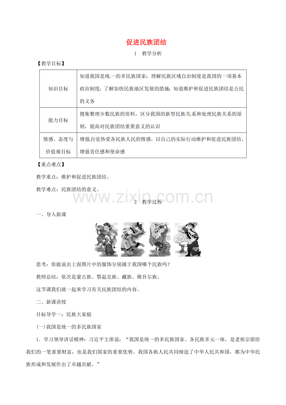 九年级道德与法治上册 第四单元 和谐与梦想 第七课 中华一家亲 第1框 促进民族团结教案 新人教版-新人教版初中九年级上册政治教案.doc_第1页