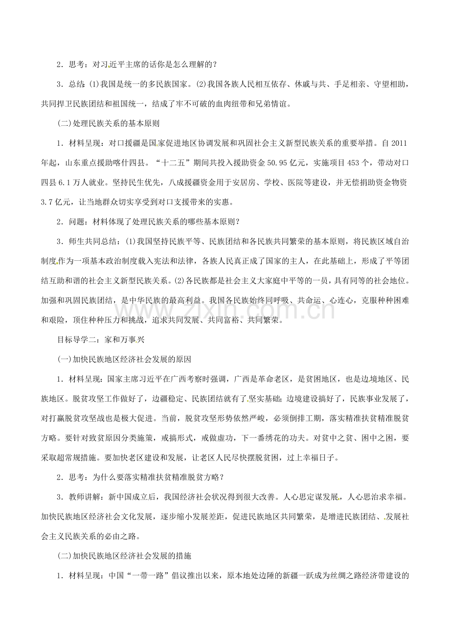 九年级道德与法治上册 第四单元 和谐与梦想 第七课 中华一家亲 第1框 促进民族团结教案 新人教版-新人教版初中九年级上册政治教案.doc_第2页
