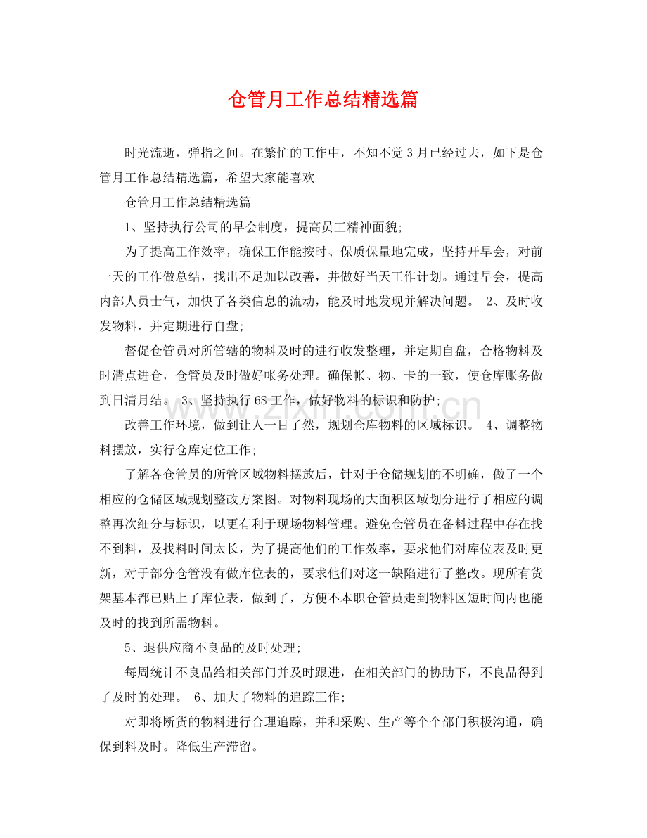 仓管月工作总结篇 .docx_第1页
