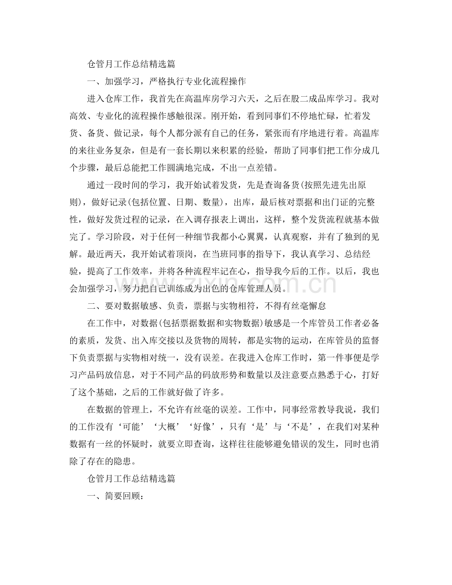 仓管月工作总结篇 .docx_第2页
